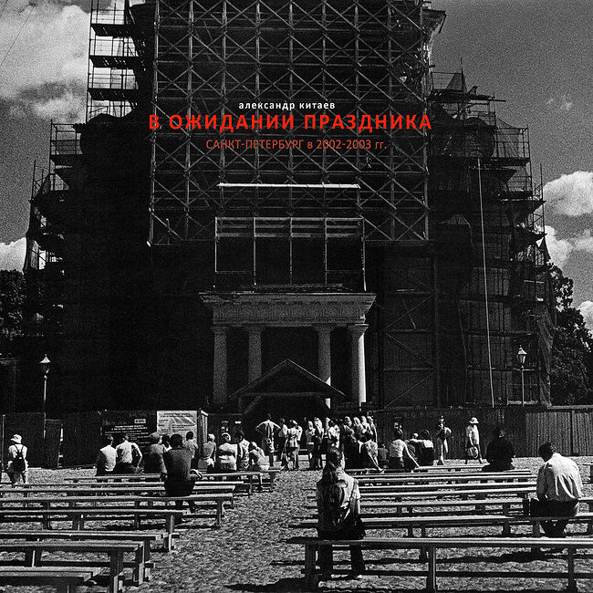Александр Китаев. В ожидании праздника. Без названия