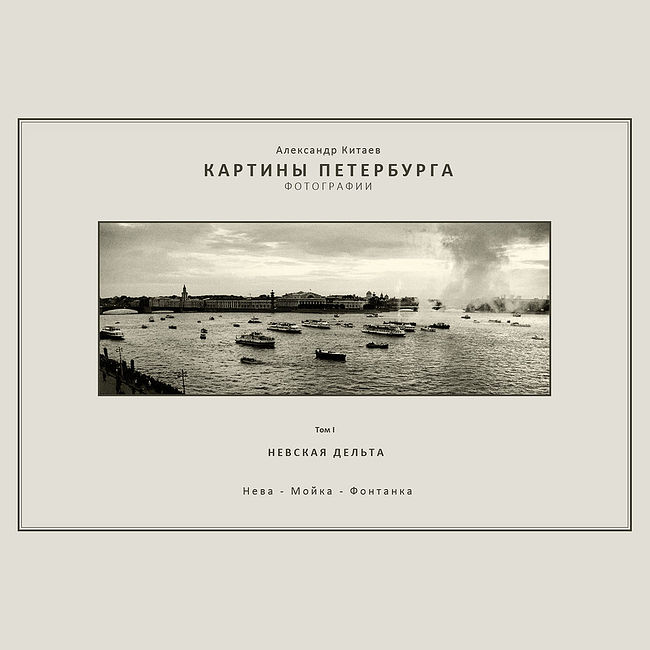 Александр Китаев. Картины Петербурга-1. Невская дельта. Без названия