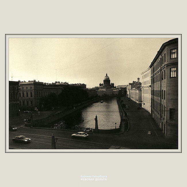 Александр Китаев. Картины Петербурга-1. Невская дельта. Мойка у Поцелуева моста - 2006