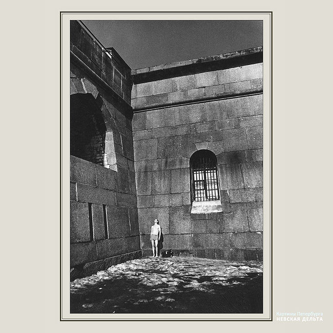 Александр Китаев. Картины Петербурга-1. Невская дельта. Узник Петропавловской крепости - 1997