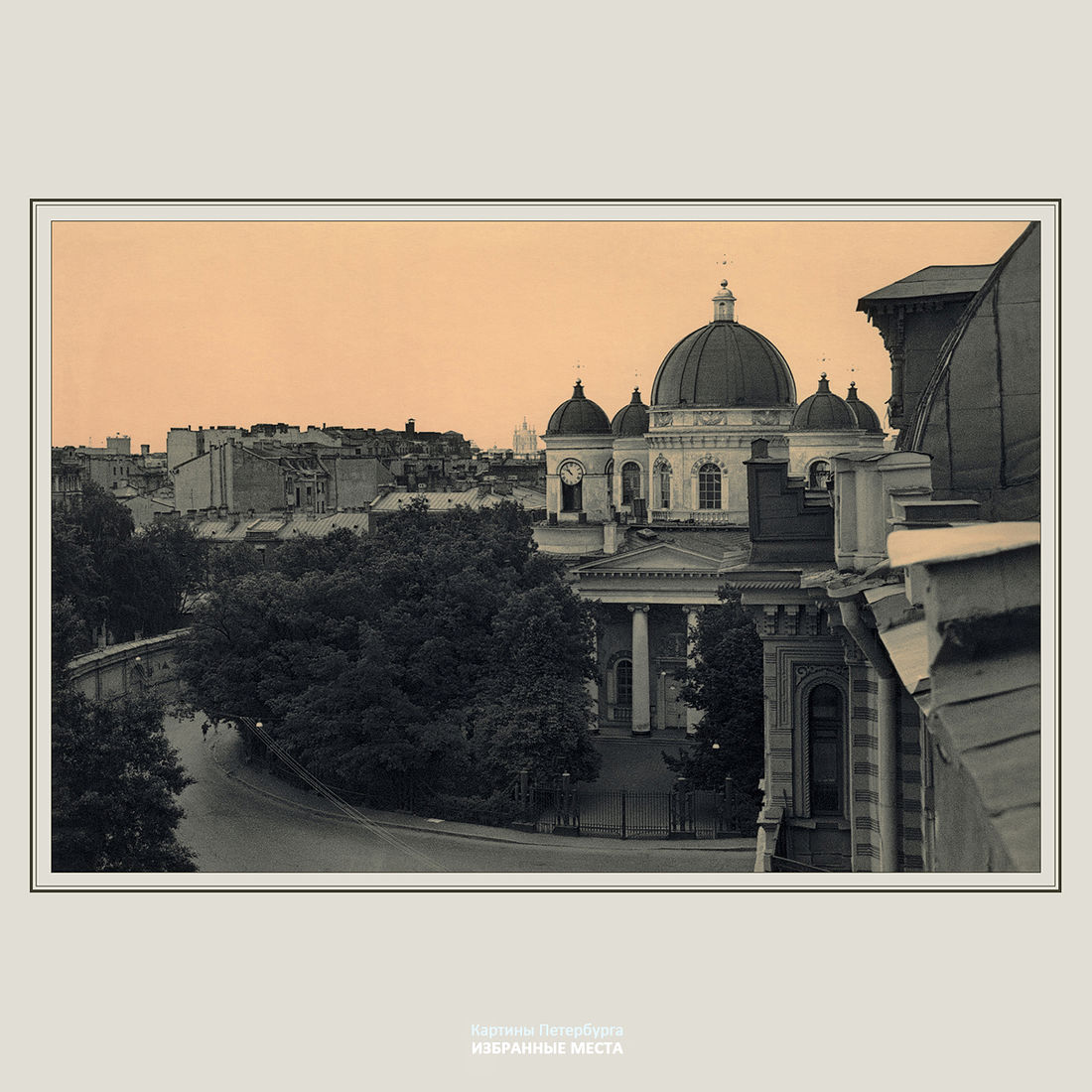 Фотограф Александр Китаев. Портфолио. Картины Петербурга-3. Избранные места. Преображенская пл.-1995